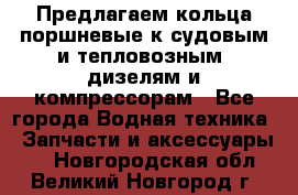 Предлагаем кольца поршневые к судовым и тепловозным  дизелям и компрессорам - Все города Водная техника » Запчасти и аксессуары   . Новгородская обл.,Великий Новгород г.